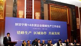 陜甘寧青+4水泥行業(yè)錯(cuò)峰生產(chǎn)經(jīng)驗(yàn)交流座談會(huì)在西安召開(kāi)