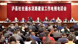 瀘縣將在三年內(nèi)實(shí)現(xiàn)社社通水泥路