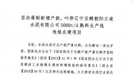 山水水泥、北方水泥、三鴿水泥、遼寧建材協(xié)會(huì)聯(lián)名舉報(bào)蘭凌水泥違規(guī)建線