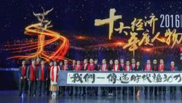 2016年十大經(jīng)濟(jì)年度人物火熱出爐