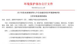 湖北環(huán)保廳水泥制造建設(shè)項(xiàng)目環(huán)評價文件審批原則