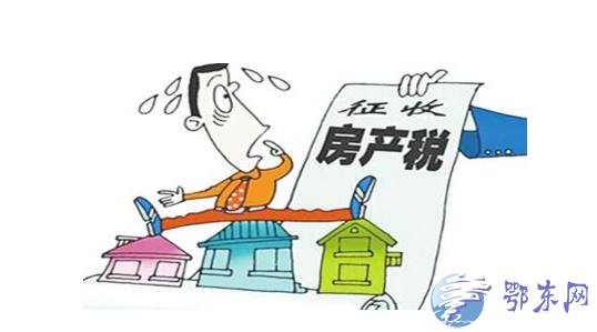 2017房產(chǎn)稅開(kāi)征最新消息 房產(chǎn)稅如何征收房產(chǎn)稅如何計(jì)算