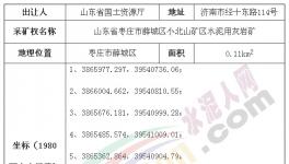 山東棗莊小北山礦區(qū)水泥用灰?guī)r礦出讓公告