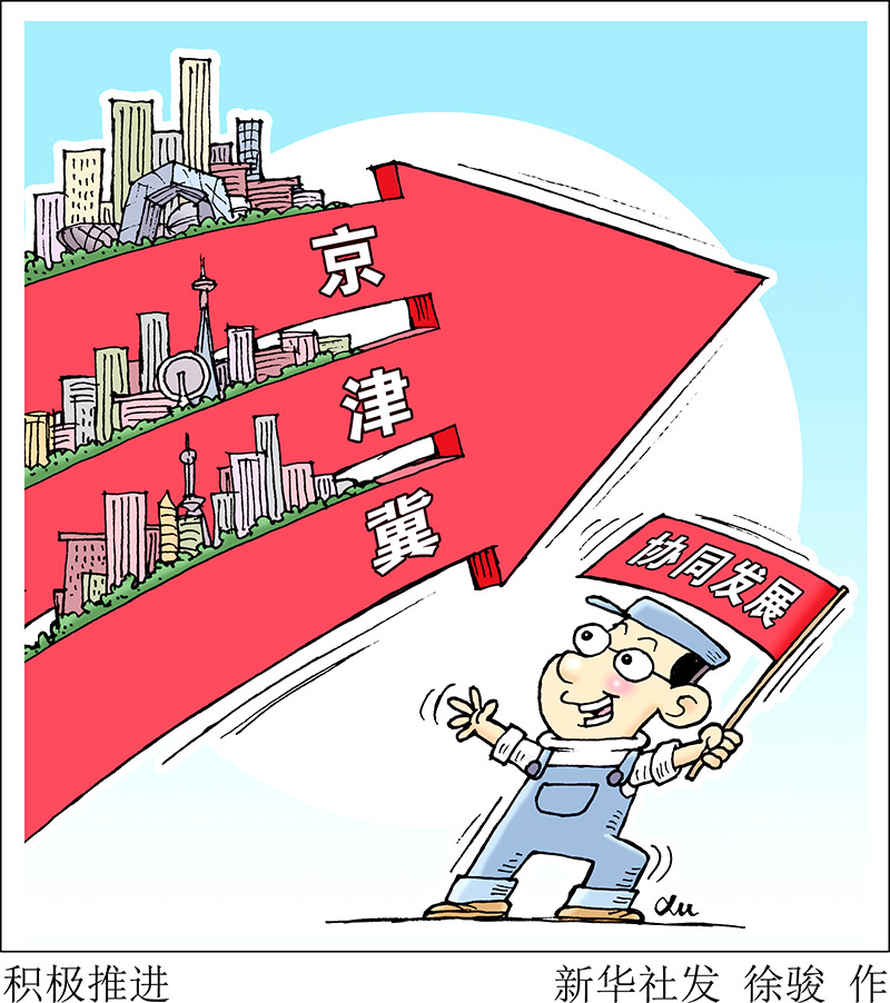 協(xié)同發(fā)展三周年，京津冀交出怎樣的“成績(jī)單”