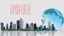 1月份一二線城市房價進一步趨穩(wěn)