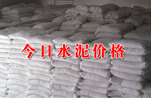 今日水泥價(jià)格