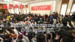 全國(guó)政協(xié)首場(chǎng)新聞發(fā)布會(huì)召開 聚焦18個(gè)熱點(diǎn)問題