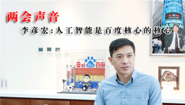 全國(guó)政協(xié)委員李彥宏 人工智能是百度核心的核心