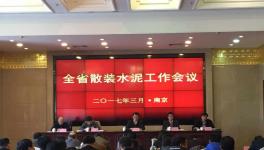 江蘇省2017年散裝水泥工作會(huì)議在寧召開