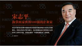 能將兩家資不抵債的央企推進(jìn)世界500強(qiáng)的人只有他