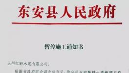 最新消息！地方政府叫停永州紅獅水泥違建項(xiàng)目