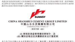 山水水泥：要求盡早釋放與案件無關被拘職工