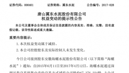冀東水泥：概念炒作發(fā)狂 海螺水泥減持當頭棒喝