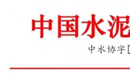 國際合作高峰論壇期間部分水泥企業(yè)停窯