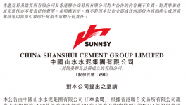 山水水泥前任及責(zé)任董事被指合謀做出不正當(dāng)行為