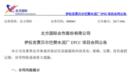 北方國際：簽署30.28億元伊拉克水泥廠EPCC項