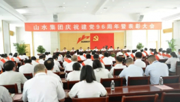山水集團(tuán)隆重召開慶祝建黨96周年暨表彰大會(huì)