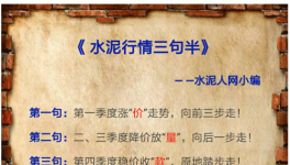 6、7月水泥價格有漲有跌 道是無“情”卻有晴