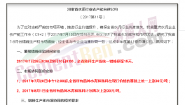 傳河南“自律公約”流出！7月20日集體漲價(jià)！7月26日集體停窯