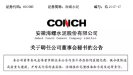 海螺水泥聘任周波為董秘 曾任公司副總會(huì)計(jì)師