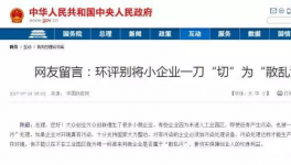  真敢說話！環(huán)保督察“潛規(guī)則”！有人向總理反映了！