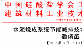 水泥燒成系統(tǒng)節(jié)能減排技術(shù)升級(jí)專題研討會(huì)邀請函（二輪）