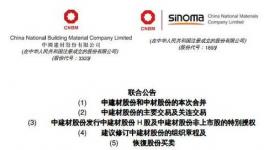 改革 | 國企改革又一對新人 中國建材聯(lián)姻中材股份