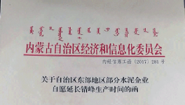 這一地區(qū)11家大型水泥企業(yè)自愿申請(qǐng)錯(cuò)峰生產(chǎn)5個(gè)月