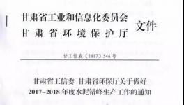 西北地區(qū)采暖季錯(cuò)峰生產(chǎn)正式啟動(dòng) 所有熟料線全停