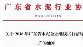 南方這個省2018年所有熟料生產(chǎn)線停窯40天（附名單）