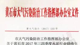 華新水泥、尖峰水泥、媧石水泥錯(cuò)峰生產(chǎn)執(zhí)行不到位被通報(bào)