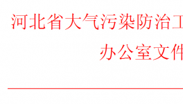 河北、山西同時(shí)發(fā)布重污染天氣預(yù)警！企業(yè)做好應(yīng)急響應(yīng)