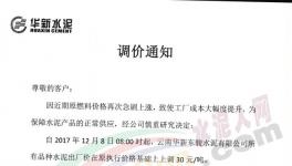 云南、陜西、山西、江蘇、湖北多家企業(yè)集體漲價(jià)（附漲價(jià)函）