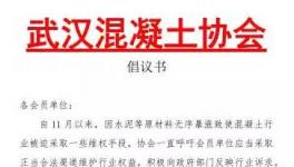 武漢混凝土停了又開！長沙混凝土將再次按要求“調(diào)價”！