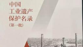 啟新水泥入選“中國(guó)工業(yè)遺產(chǎn)保護(hù)名錄（第一批）”