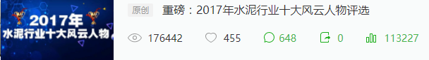 萬眾矚目:2017年水泥行業(yè)十大風(fēng)云人物揭曉！