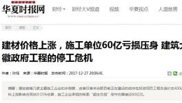 建材價(jià)格猛漲，施工企業(yè)血虧也要履約嗎？