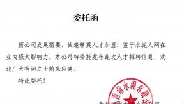 招聘 | 貴州西南水泥誠(chéng)聘英才