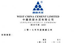 西部水泥2017年收益47.6億元，同比增長(zhǎng)28%