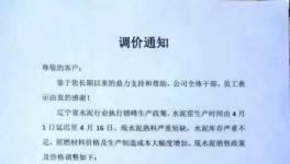水泥價格漲聲一片 遼寧、河南和云南等多地調(diào)價