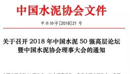 50大水泥企業(yè)負責人齊聚成都共謀發(fā)展計劃