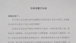 金隅冀東唐山地區(qū)水泥價格繼上漲50元/噸后，再次上調(diào)