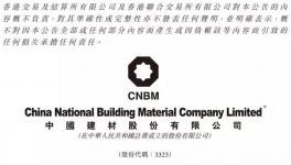 中國建材擬增資三獅南方 進(jìn)一步整合浙江混凝土業(yè)務(wù)