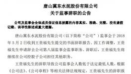 冀東水泥：王貴福申請辭去監(jiān)事職務 仍在子公司任職