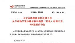 金隅集團收購天津建材55%股權成其控股股東