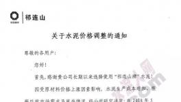 甘肅、陜西、遼寧、內(nèi)蒙、河北、河南、福建等區(qū)域水泥漲價(附函)