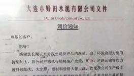 漲價(jià)通知:這家水泥價(jià)格最高賣840元/噸!
