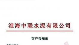 特急發(fā)函！4家水泥廠停產(chǎn)整頓！中聯(lián)（淮海）水泥廠已無(wú)貨可供！