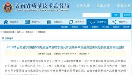 云南省通報水泥窯協(xié)同處置水泥及熟料重金屬含量監(jiān)測情況