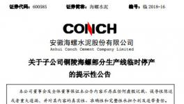 海螺水泥三條生產(chǎn)線被停產(chǎn)！